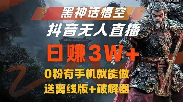 
          黑神话悟空抖音无人直播，结合网盘拉新，流量风口日赚3W+，0粉有手机就能做【揭秘】 - Featured image
        