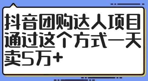 
          抖音团购达人项目，通过这个方式一天卖5万+【揭秘】 - Featured image
        