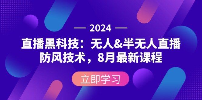 
          （12381期）2024直播黑科技：无人&amp;半无人直播防风技术，8月最新课程 - Featured image
        