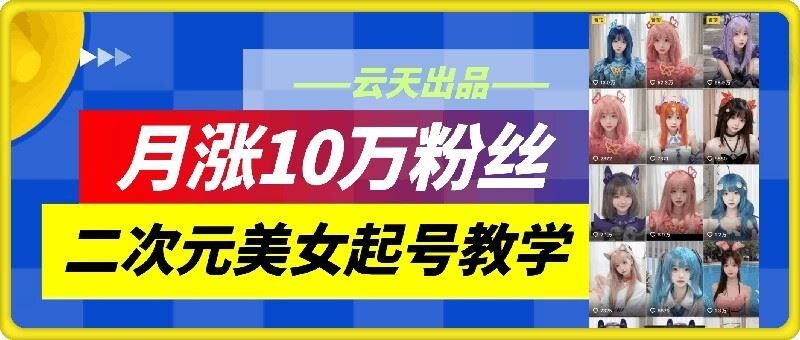 
          云天二次元美女起号教学，月涨10万粉丝，不判搬运 - Featured image
        