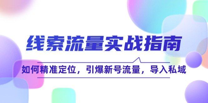 
          （12382期）线 索 流 量-实战指南：如何精准定位，引爆新号流量，导入私域 - Featured image
        