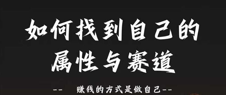 
          赛道和属性2.0：如何找到自己的属性与赛道，赚钱的方式是做自己 - Featured image
        