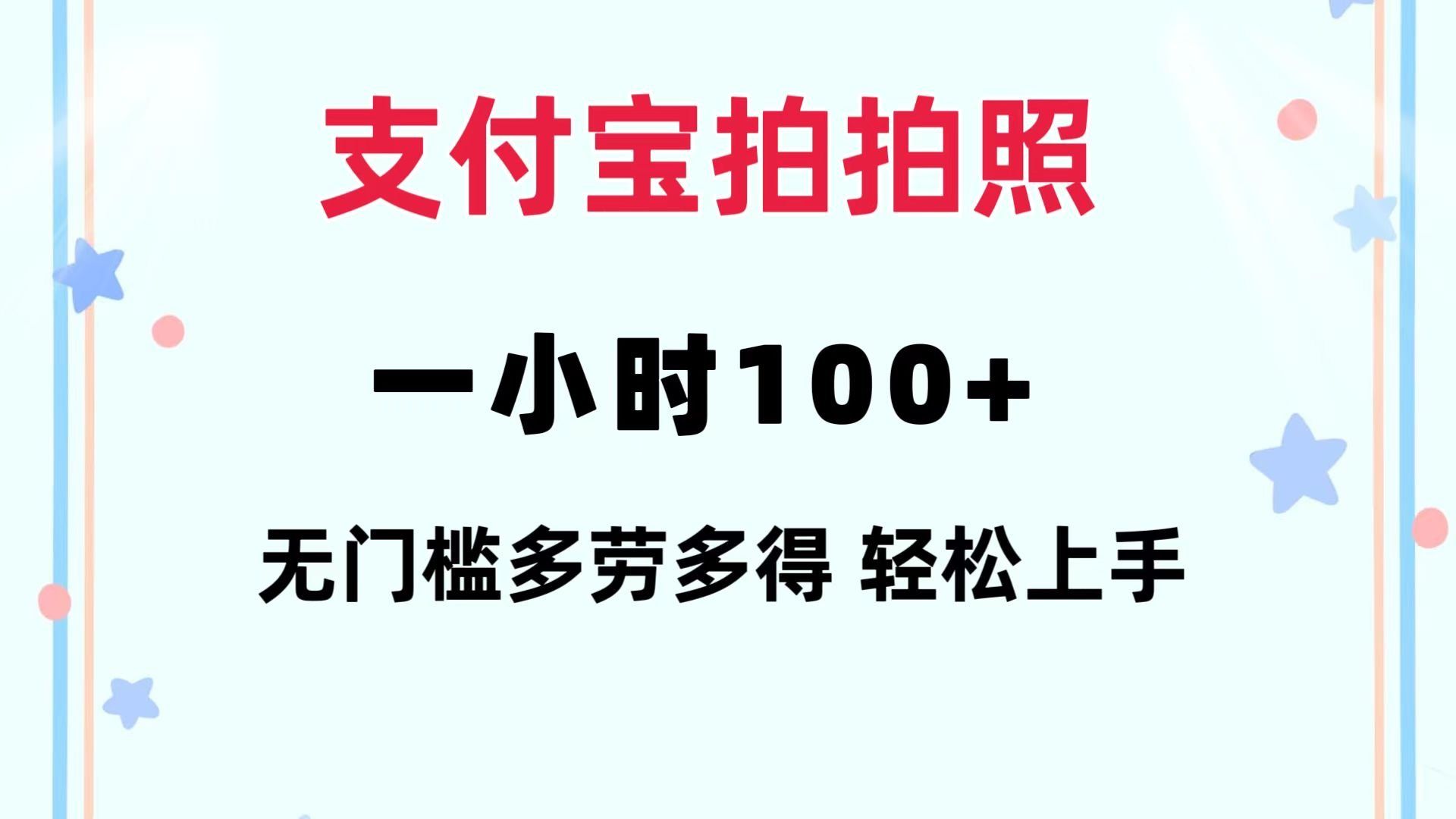 
          （12386期）支付宝拍拍照 一小时100+ 无任何门槛  多劳多得 一台手机轻松操做 - Featured image
        