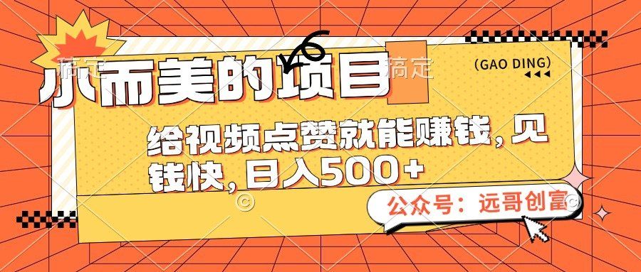 
          （12389期）小而美的项目，给视频点赞也能赚钱，见钱快，日入500+ - Featured image
        
