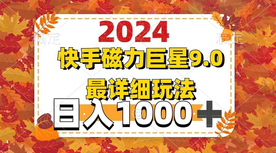 
          （12390期）2024  9.0磁力巨星最新最详细玩法 - Featured image
        