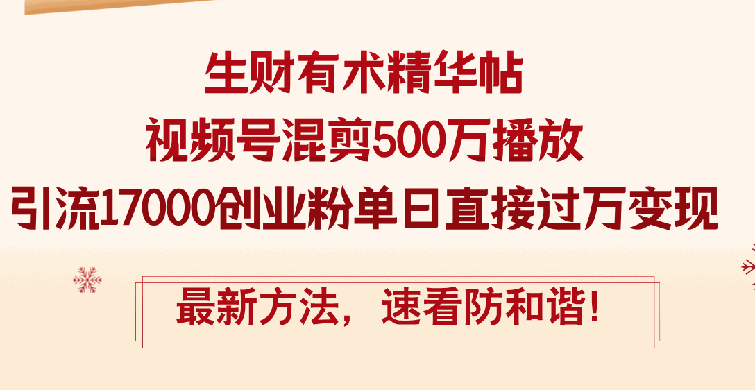 
          （12391期）精华帖视频号混剪500万播放引流17000创业粉，单日直接过万变现，最新方… - Featured image
        