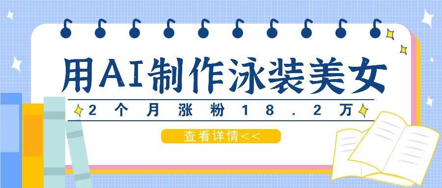 
          用AI生成泳装美女短视频，2个月涨粉18.2万，多种变现月收益万元 - Featured image
        