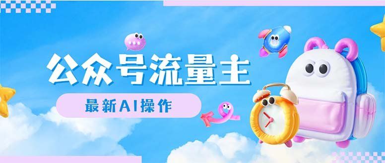 
          （12393期）公众号流量主，最新AI创作，小白轻松日入1000+ - Featured image
        
