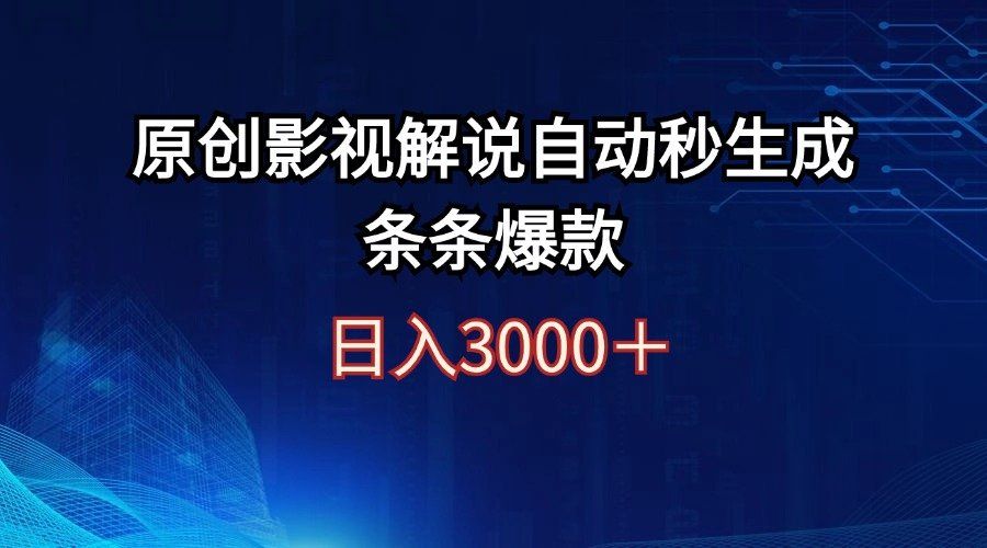 
          （12394期）日入3000+原创影视解说自动秒生成条条爆款 - Featured image
        