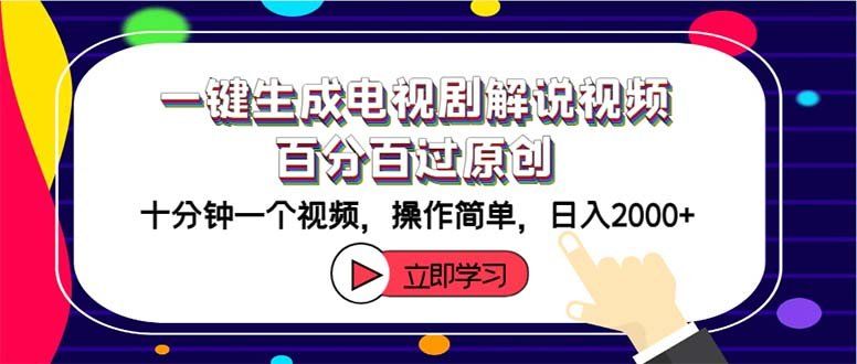 
          （12395期）一键生成电视剧解说视频百分百过原创，十分钟一个视频 操作简单 日入2000+ - Featured image
        