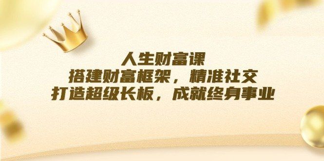 
          人生财富课：搭建财富框架，精准社交，打造超级长板，成就终身事业 - Featured image
        