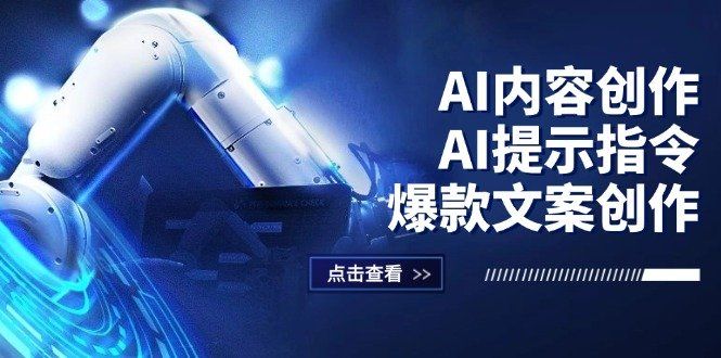 
          （12397期）AI内容创作：AI提示指令+爆款文案创作，短视频/小红书/公众号全攻略 - Featured image
        
