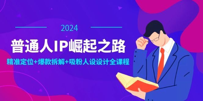 
          （12399期）普通人IP崛起之路：打造个人品牌，精准定位+爆款拆解+吸粉人设设计全课程 - Featured image
        