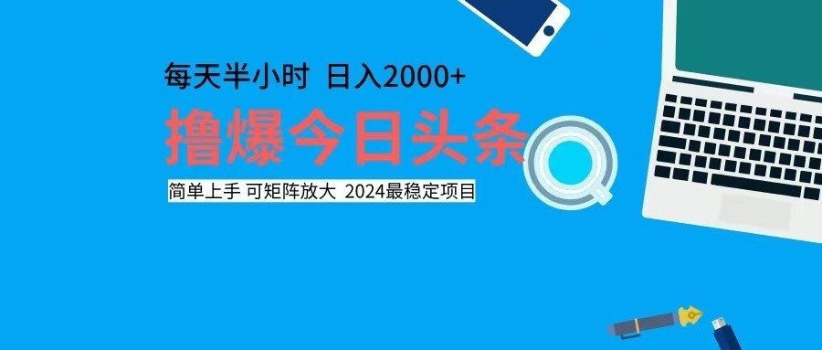 
          （12401期）撸今日头条，单号日入2000+可矩阵放大 - Featured image
        