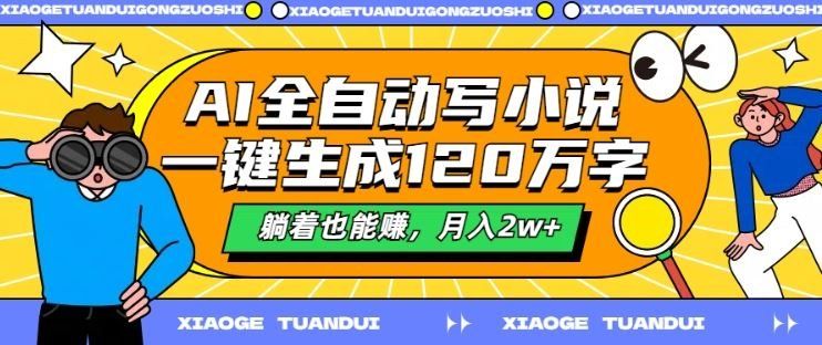 
          AI全自动写小说，一键生成120万字，躺着也能赚，月入2w+【揭秘】 - Featured image
        