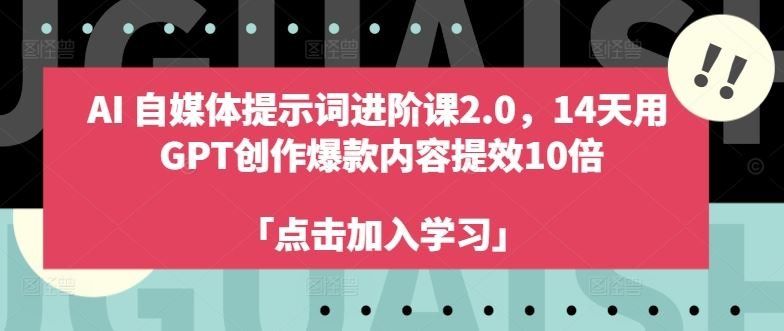 
          AI自媒体提示词进阶课2.0，14天用 GPT创作爆款内容提效10倍 - Featured image
        