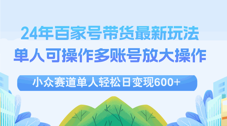 
          （12405期）24年百家号视频带货最新玩法，单人可操作多账号放大操作，单人轻松日变… - Featured image
        