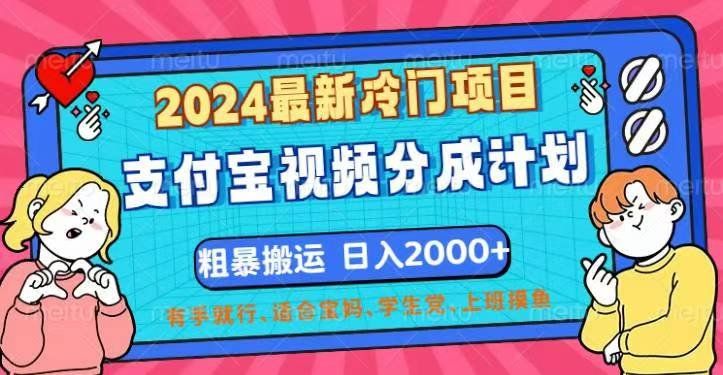 
          （12407期）2024最新冷门项目！支付宝视频分成计划，直接粗暴搬运，日入2000+，有… - Featured image
        
