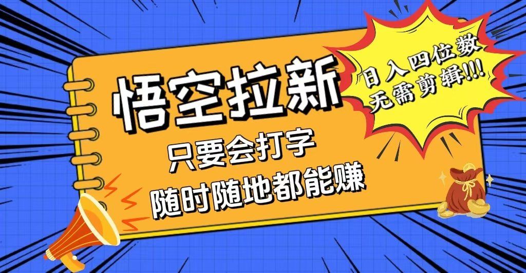 
          （12408期）会打字就能赚，悟空拉新最新玩法，日入四位数，无需作品，小白也能当天… - Featured image
        