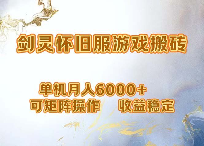 
          （12471期）网游剑灵打金搬砖，单机月入6000+，可矩阵操作，收益稳定。 - Featured image
        
