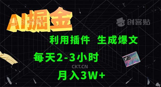 
          （12472期）AI掘金，利用插件，每天干2-3小时，采集生成爆文多平台发布，一人可管… - Featured image
        