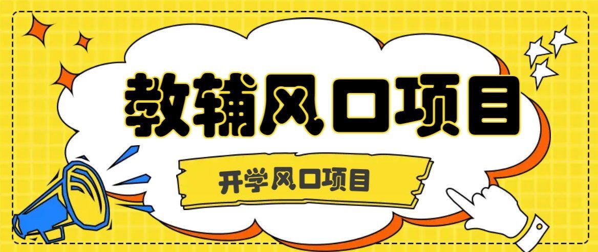 
          开学季风口项目，教辅虚拟资料，长期且收入稳定的项目日入500+ - Featured image
        