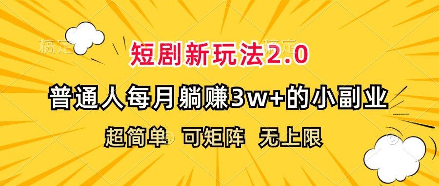 
          （12472期）短剧新玩法2.0，超简单，普通人每月躺赚3w+的小副业 - Featured image
        