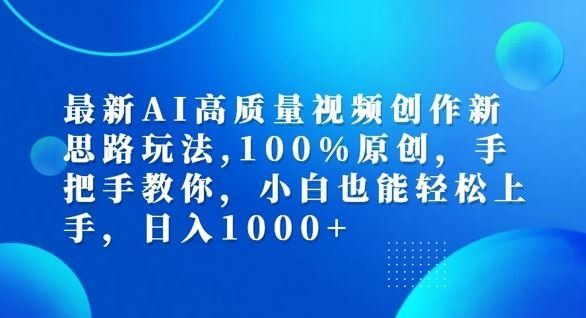 
          最新AI高质量视频创作新思路玩法，100%原创，手把手教你，小白也能轻松上手【揭秘】 - Featured image
        