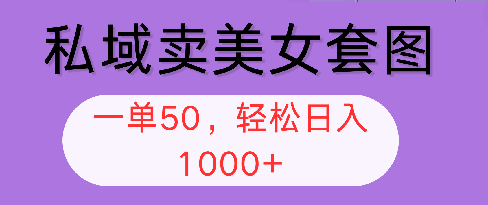 
          （12475期）私域卖美女套图，全网各个平台可做，一单50，轻松日入1000+ - Featured image
        