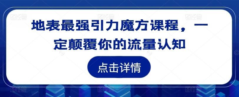 
          地表最强引力魔方课程，一定颠覆你的流量认知 - Featured image
        