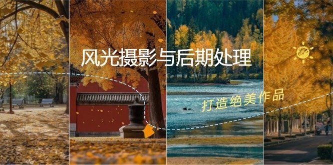 
          （12476期）风光 摄影与后期处理全课程：掌握光影、色彩、构图，打造绝美作品 - Featured image
        