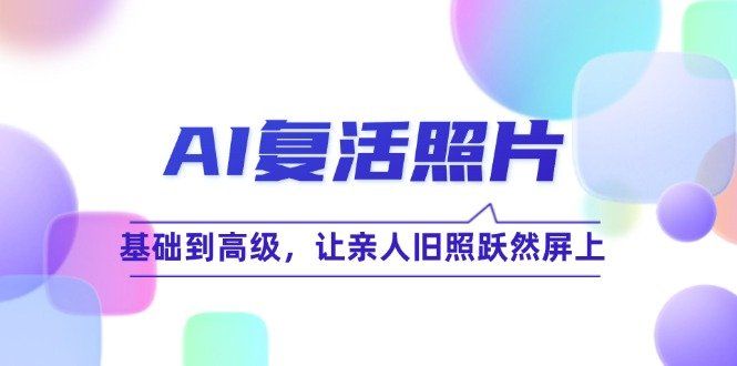 
          （12477期）AI复活照片技巧课：基础到高级，让亲人旧照跃然屏上（无水印） - Featured image
        