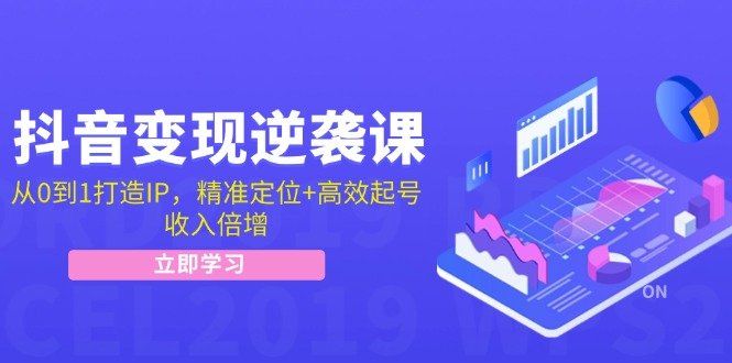 
          （12480期）抖音变现逆袭课：从0到1打造IP，精准定位+高效起号，收入倍增 - Featured image
        