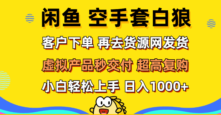 
          （12481期）闲鱼空手套白狼 客户下单 再去货源网发货 秒交付 高复购 轻松上手 日入… - Featured image
        