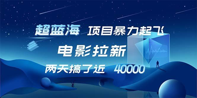 
          （12484期）【超蓝海项目】电影拉新，1天搞了近2w，超级好出单，直接起飞 - Featured image
        