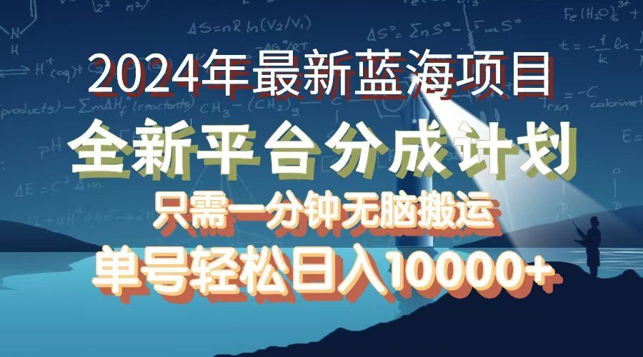 
          （12486期）2024年最新蓝海项目，全新分成平台，可单号可矩阵，单号轻松月入10000+ - Featured image
        