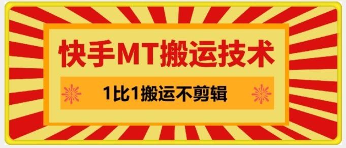 
          快手MT搬运技术，一比一搬运不剪辑，剧情可用，条条同框 - Featured image
        