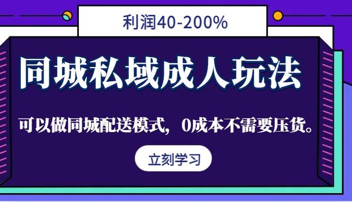 
          同城私域成人玩法，利润40-200%，可以做同城配送模式，0成本不需要压货。 - Featured image
        