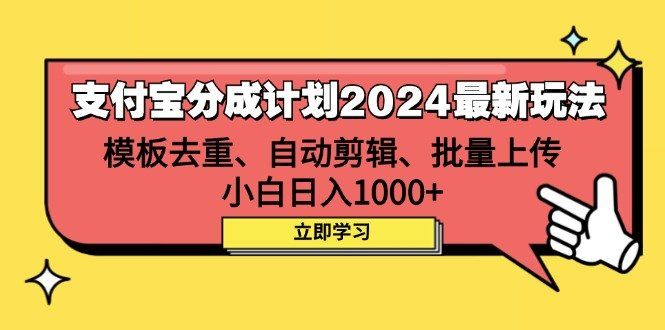 
          （12491期）支付宝分成计划2024最新玩法 模板去重、剪辑、批量上传 小白日入1000+ - Featured image
        