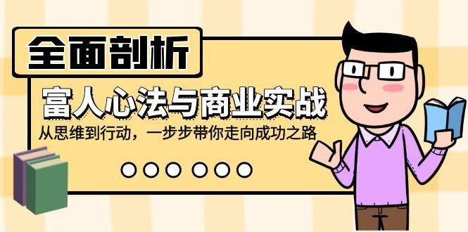 
          （12492期）全面剖析富人心法与商业实战，从思维到行动，一步步带你走向成功之路 - Featured image
        