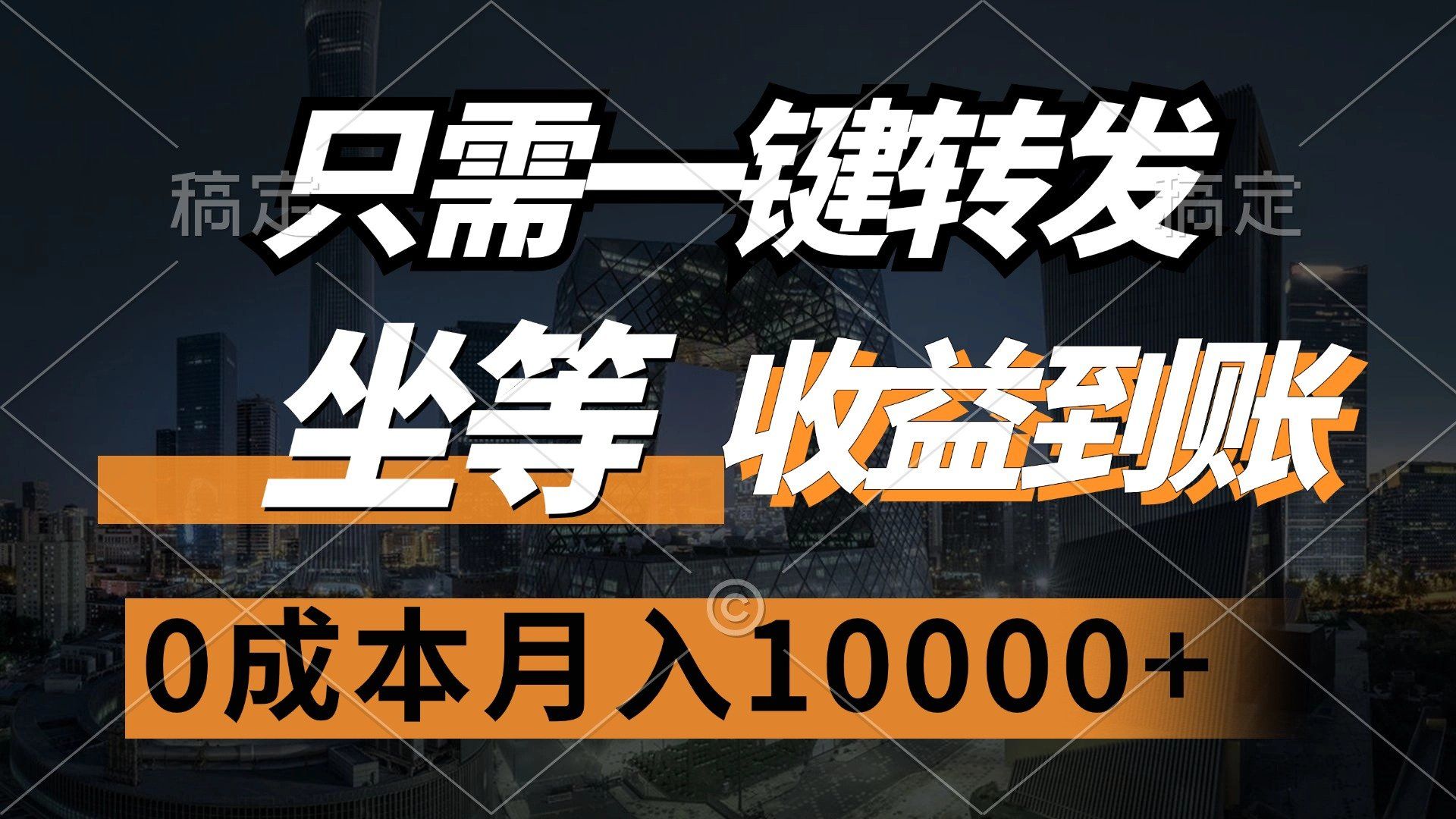 
          （12495期）只需一键转发，坐等收益到账，0成本月入10000+ - Featured image
        