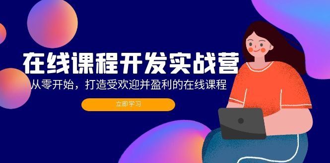 
          （12493期）在线课程开发实战营：从零开始，打造受欢迎并盈利的在线课程（更新） - Featured image
        