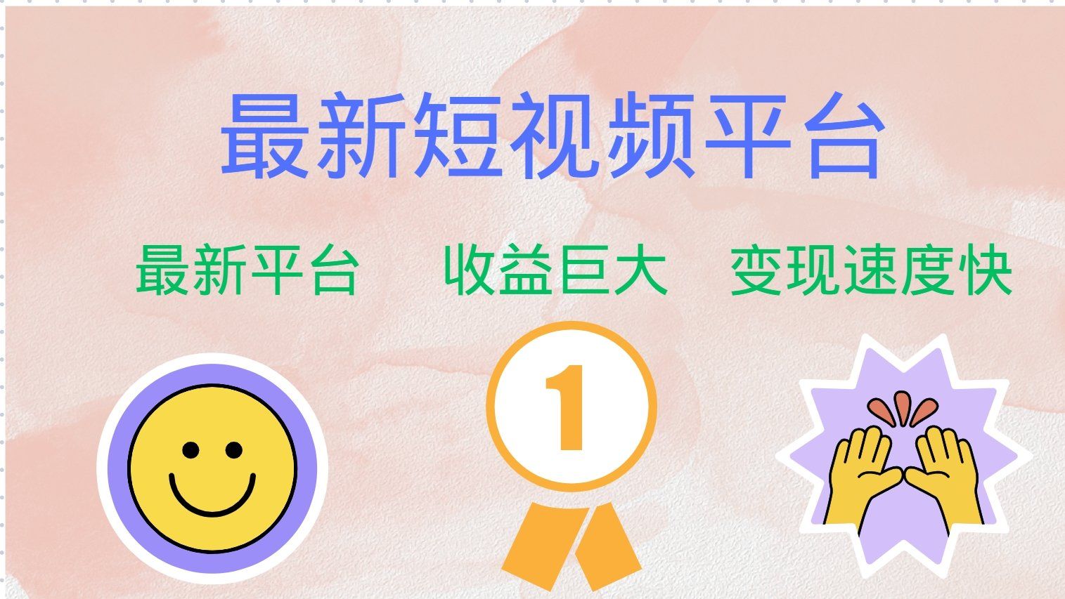 
          （12494期）最新短视频平台，巨头之作，想吃初期红利的速度！ - Featured image
        