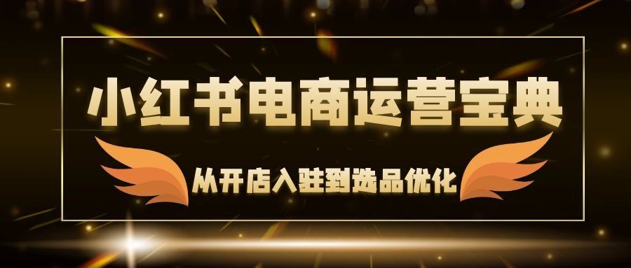 
          （12497期）小红书电商运营宝典：从开店入驻到选品优化，一站式解决你的电商难题 - Featured image
        