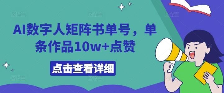 
          AI数字人矩阵书单号，单条作品10w+点赞【揭秘】 - Featured image
        