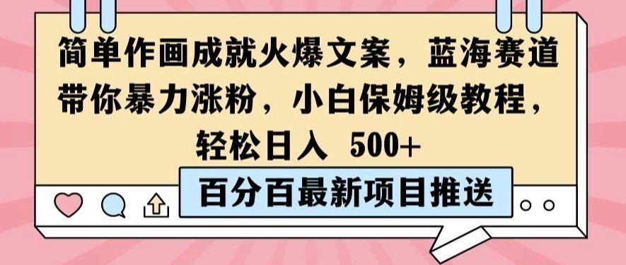 
          简单作画成就火爆文案，蓝海赛道带你暴力涨粉，小白保姆级教程，轻松日入5张【揭秘】 - Featured image
        