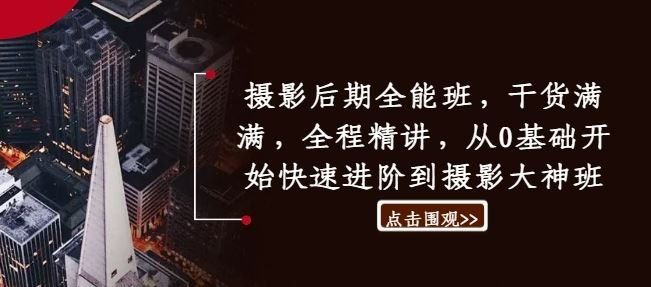 
          摄影后期全能班，干货满满，全程精讲，从0基础开始快速进阶到摄影大神班 - Featured image
        