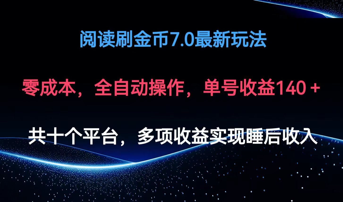 
          （12498期）阅读刷金币7.0最新玩法，无需手动操作，单号收益140+ - Featured image
        