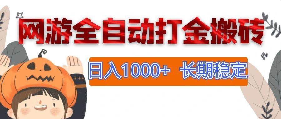 
          （12499期）网游全自动打金搬砖，日入1000+，长期稳定副业项目 - Featured image
        
