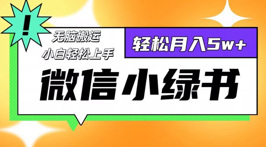 
          （12500期）微信小绿书8.0，无脑搬运，轻松月入5w+ - Featured image
        
